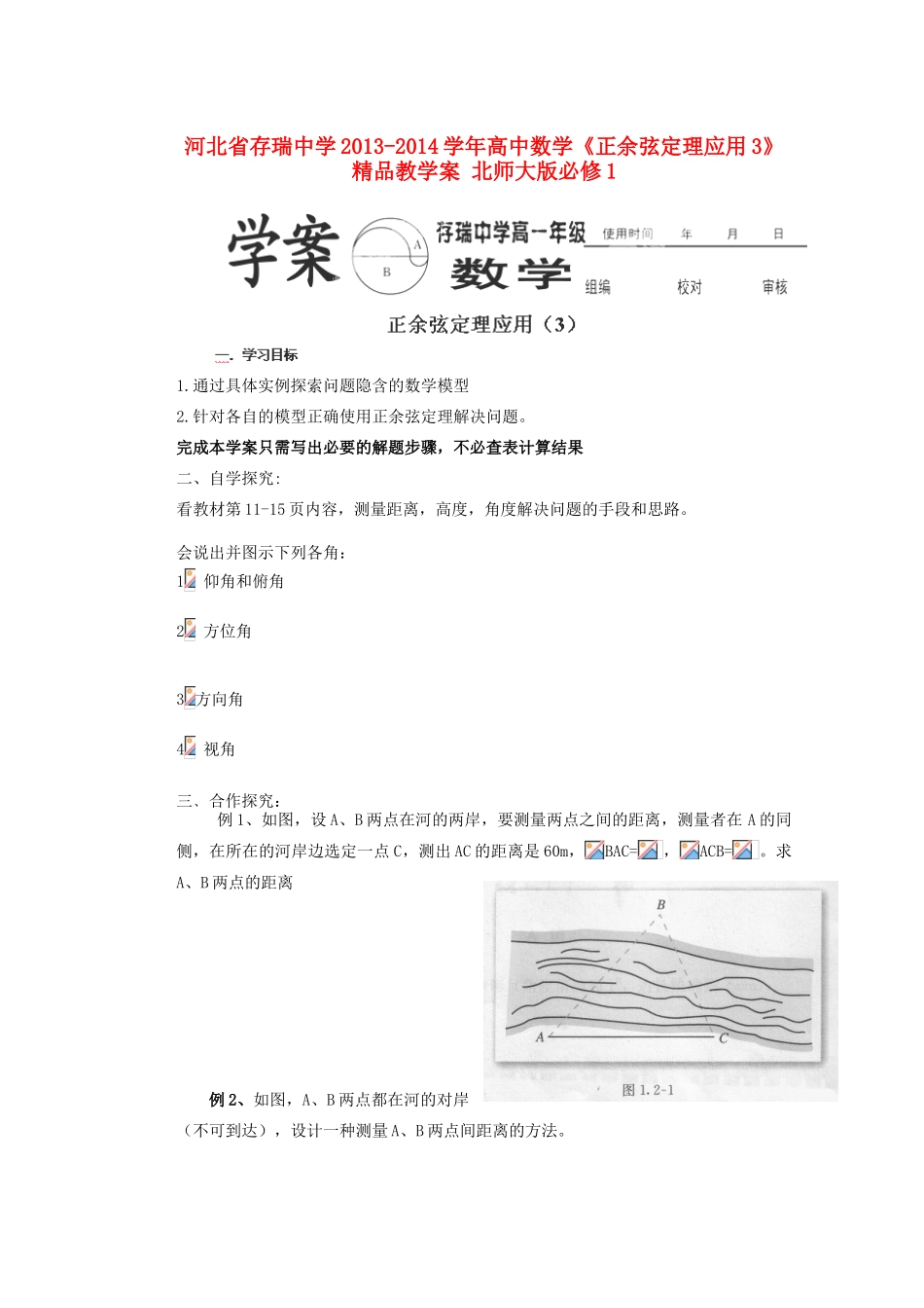 河北省存瑞中学2013-2014学年高中数学《正余弦定理应用3》精品教学案 北师大版必修1_第1页