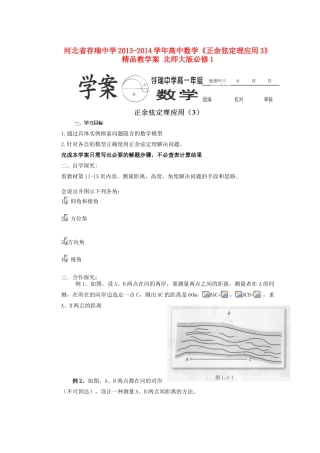 河北省存瑞中学2013-2014学年高中数学《正余弦定理应用3》精品教学案 北师大版必修1