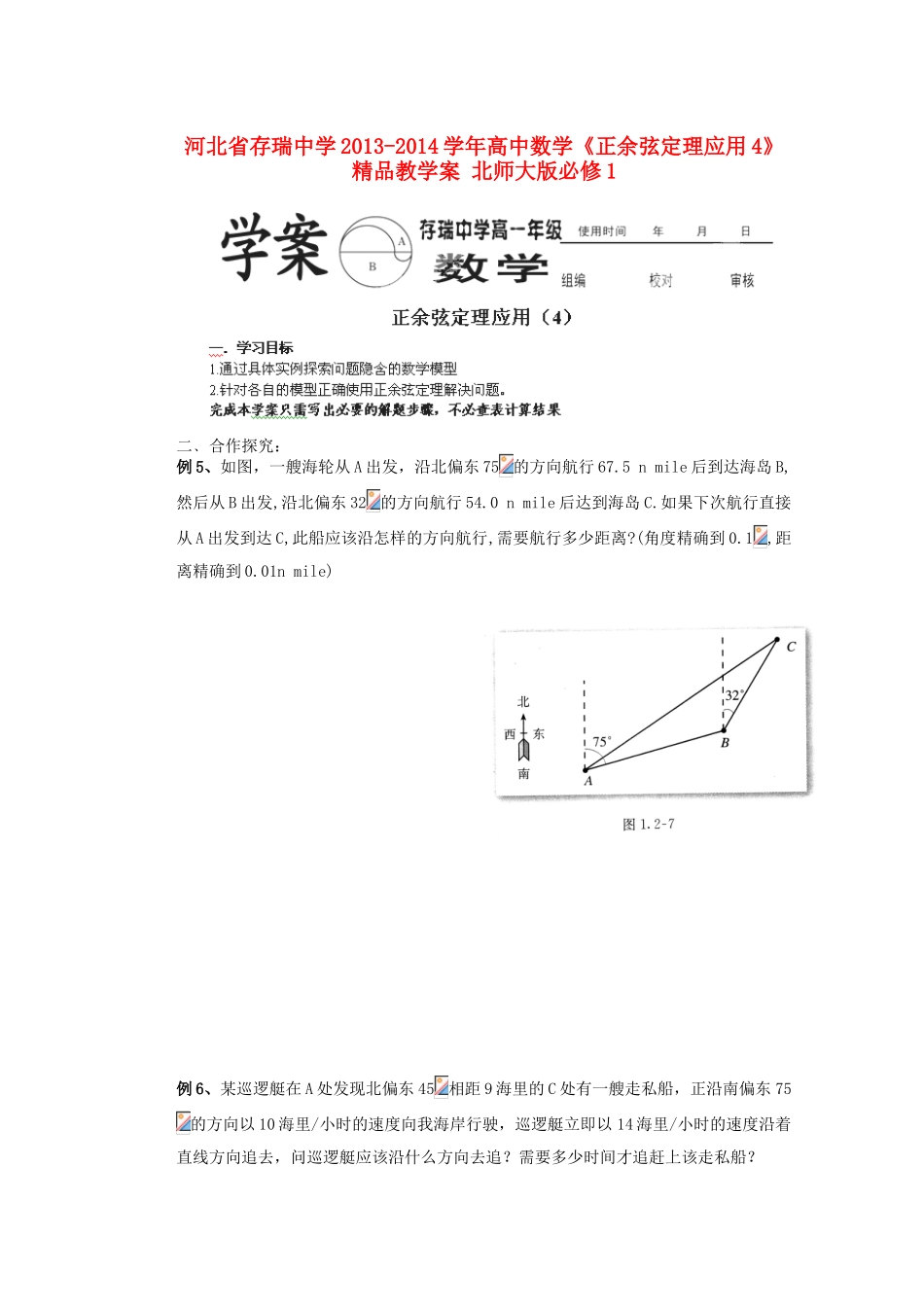 河北省存瑞中学2013-2014学年高中数学《正余弦定理应用4》精品教学案 北师大版必修1_第1页