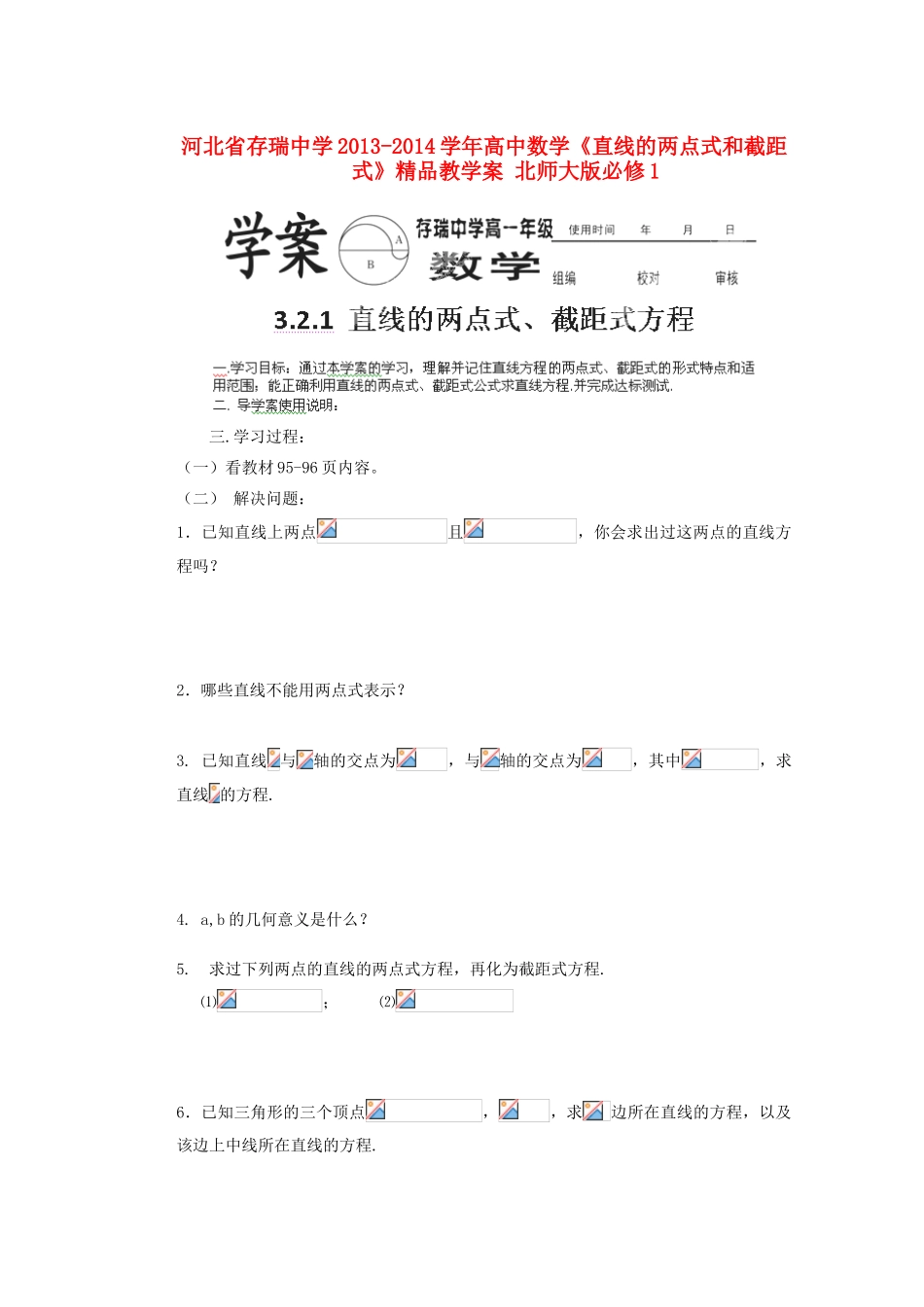 河北省存瑞中学2013-2014学年高中数学《直线的两点式和截距式》精品教学案 北师大版必修1_第1页