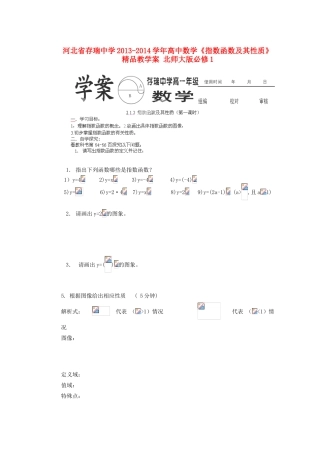 河北省存瑞中学2013-2014学年高中数学《指数函数及其性质》精品教学案 北师大版必修1