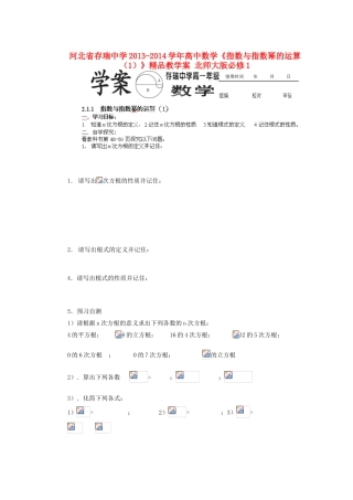河北省存瑞中学2013-2014学年高中数学《指数与指数幂的运算（1）》精品教学案 北师大版必修1
