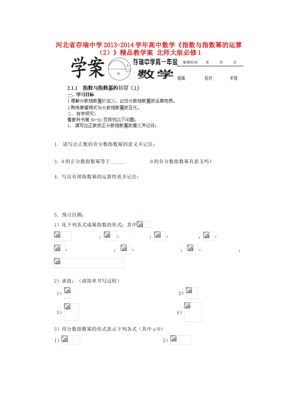 河北省存瑞中学2013-2014学年高中数学《指数与指数幂的运算（2）》精品教学案 北师大版必修1_第1页