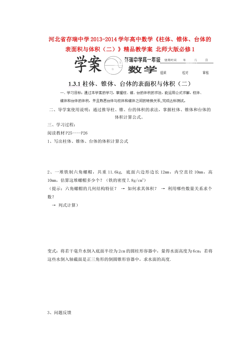 河北省存瑞中学2013-2014学年高中数学《柱体、锥体、台体的表面积与体积（二）》精品教学案 北师大版必修1_第1页
