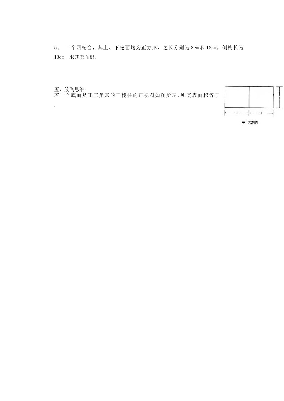 河北省存瑞中学2013-2014学年高中数学《柱体、锥体、台体的表面积与体积（一）》精品教学案 北师大版必修1_第3页