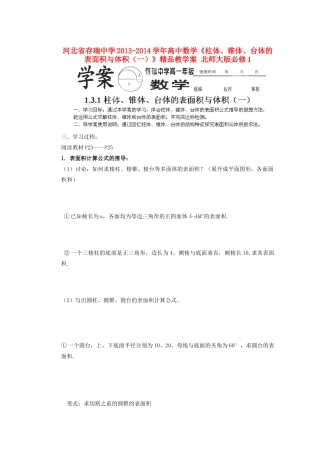 河北省存瑞中学2013-2014学年高中数学《柱体、锥体、台体的表面积与体积（一）》精品教学案 北师大版必修1
