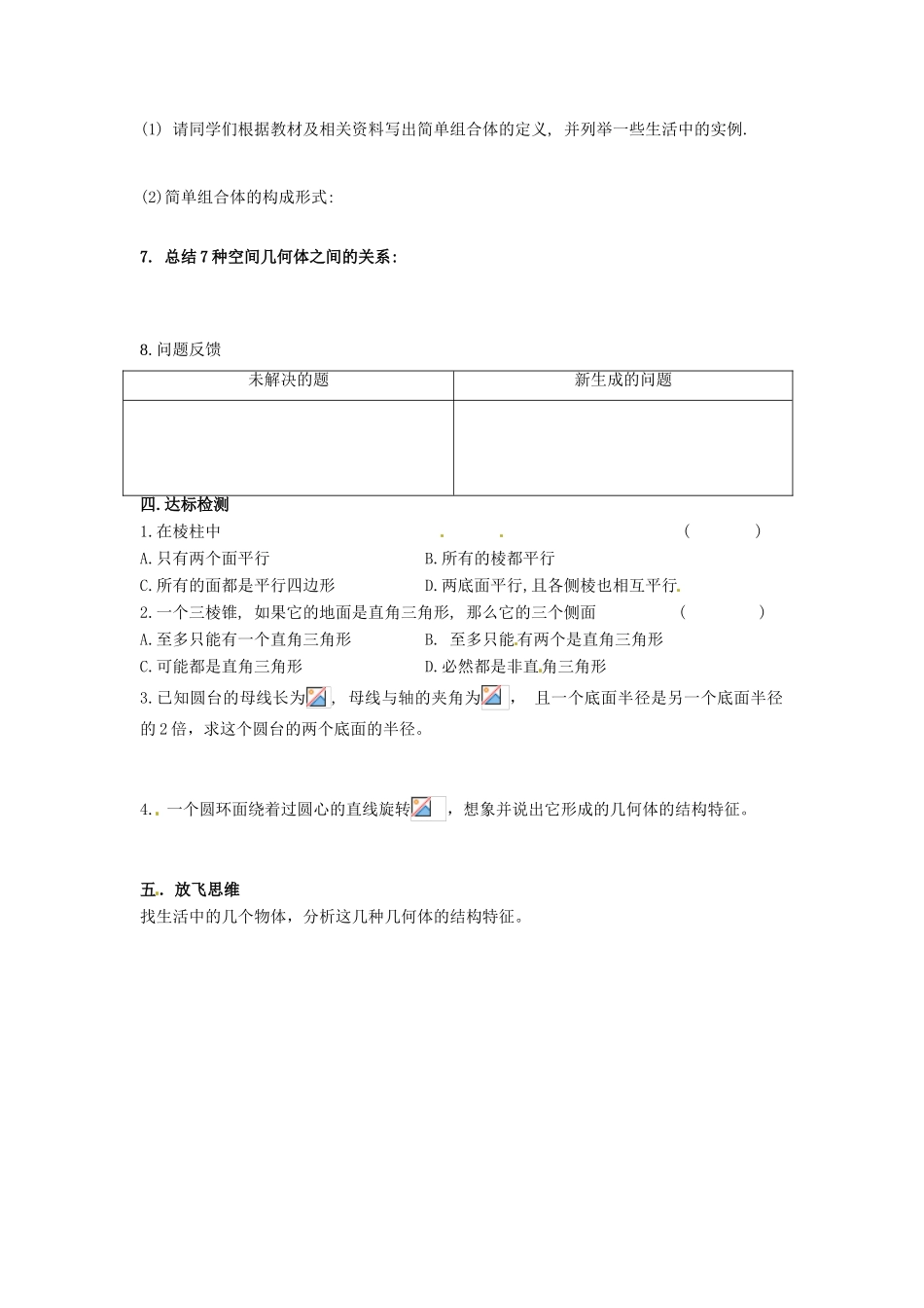 河北省存瑞中学高中数学《1.1 空间几何体的结构》学案 新人教A版必修2_第2页