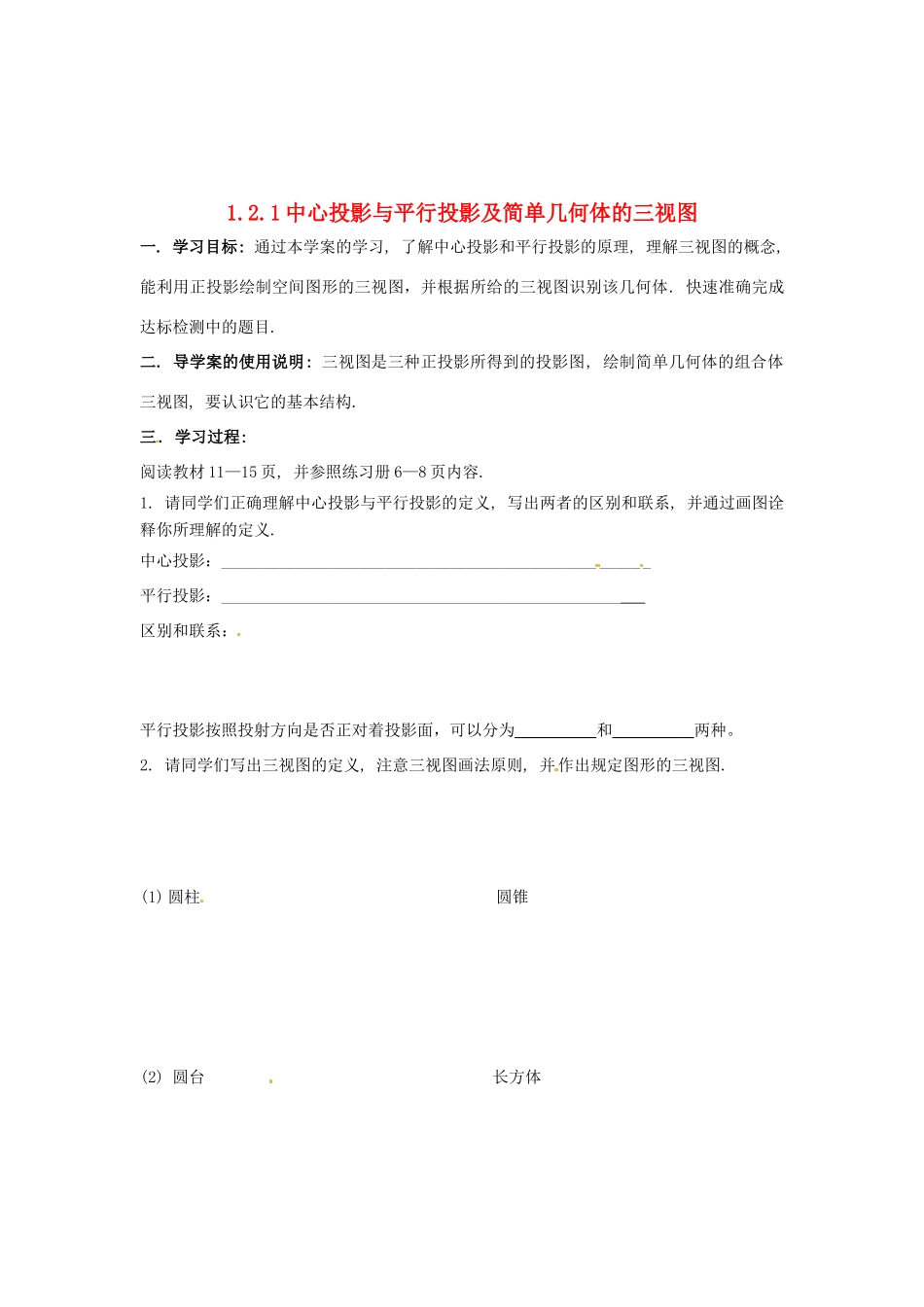 河北省存瑞中学高中数学《1.2.1 中心投影与平行投影及简单几何体的三视图》学案 新人教A版必修2_第1页
