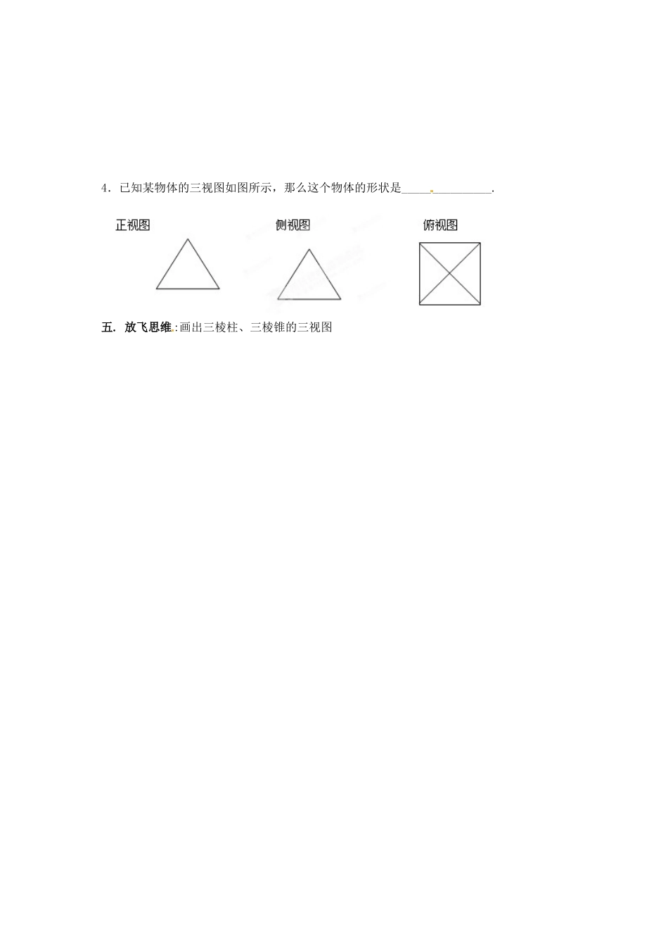 河北省存瑞中学高中数学《1.2.1 中心投影与平行投影及简单几何体的三视图》学案 新人教A版必修2_第3页