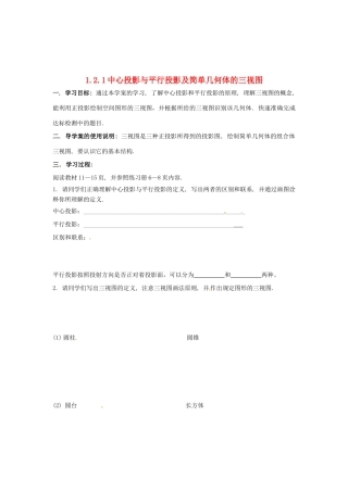 河北省存瑞中学高中数学《1.2.1 中心投影与平行投影及简单几何体的三视图》学案 新人教A版必修2