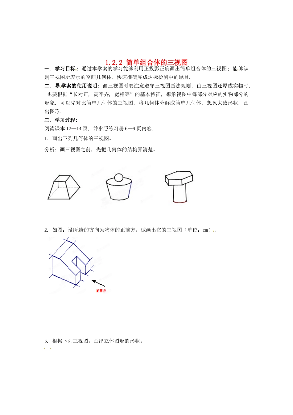 河北省存瑞中学高中数学《1.2.2 简单组合体的三视图》学案 新人教A版必修2_第1页