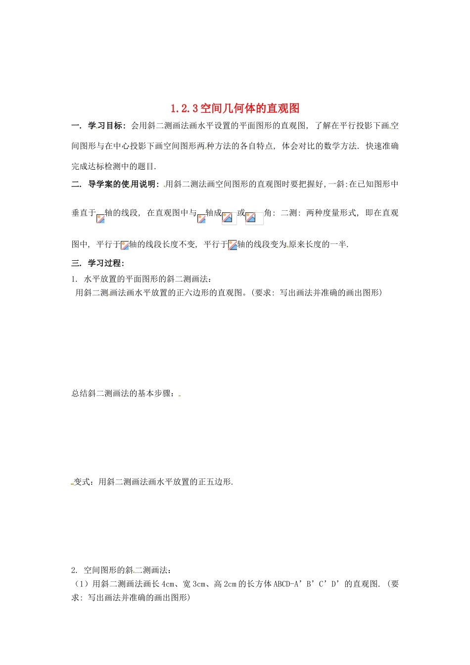 河北省存瑞中学高中数学《1.2.3 空间几何体的直观图》学案 新人教A版必修2_第1页