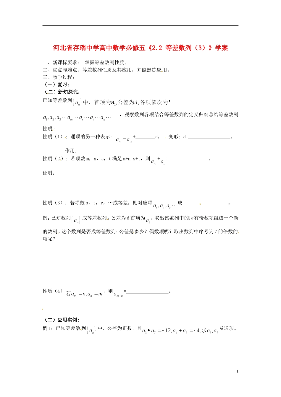 河北省存瑞中学高中数学《2.2 等差数列（3）》学案 新人教A版必修5_第1页