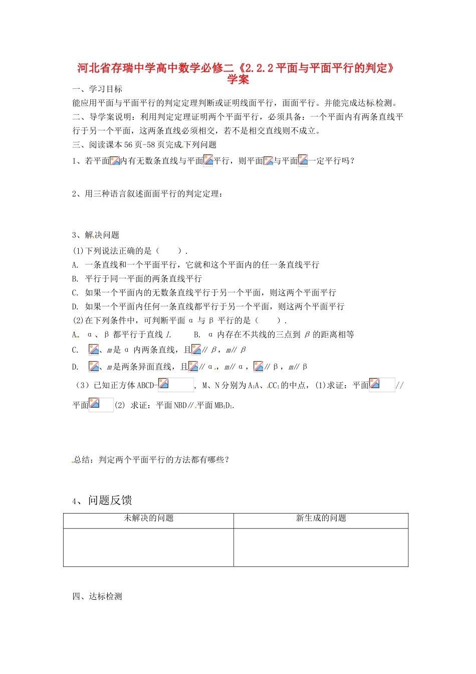 河北省存瑞中学高中数学《2.2.2平面与平面平行的判定》学案 新人教A版必修2_第1页
