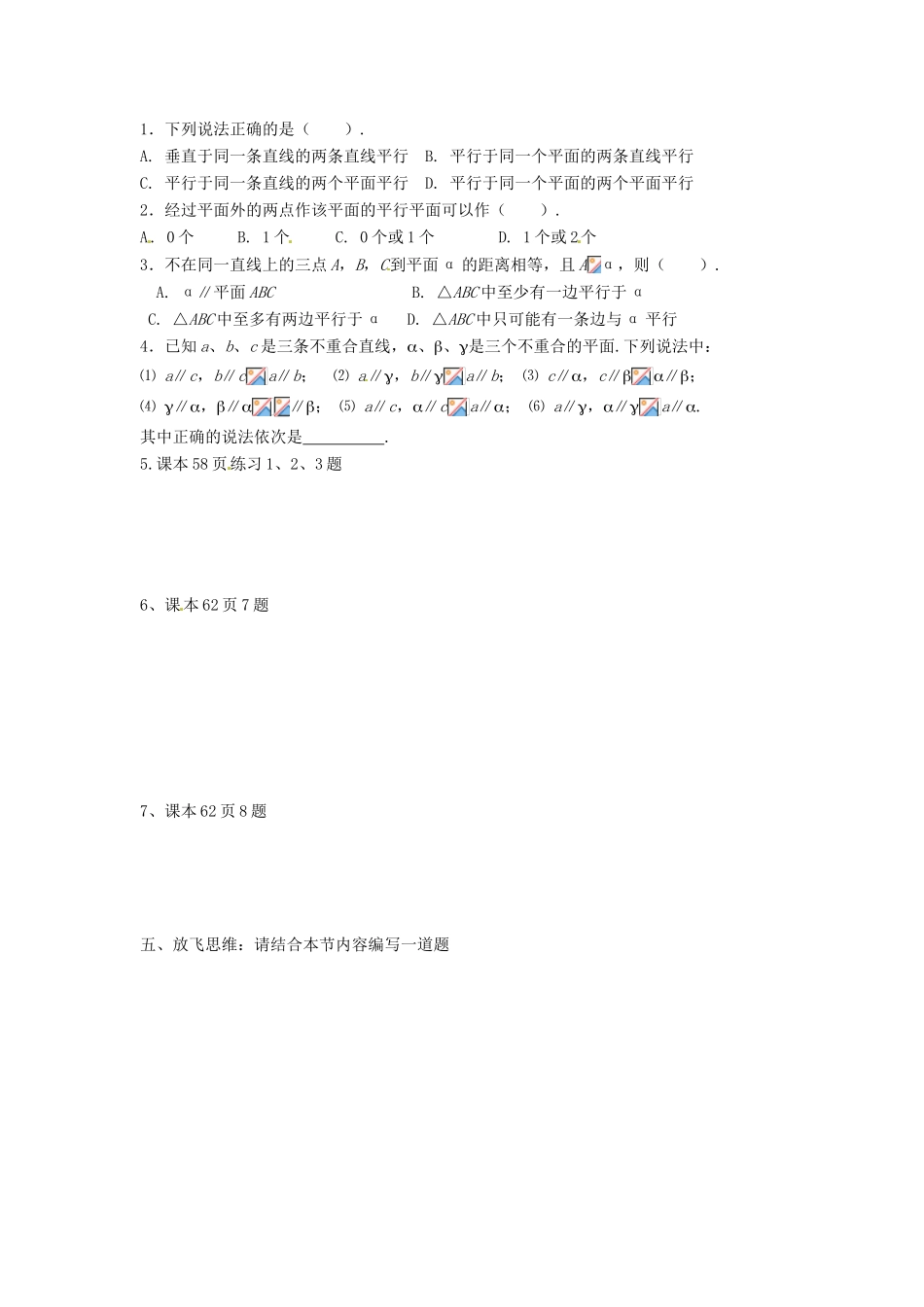 河北省存瑞中学高中数学《2.2.2平面与平面平行的判定》学案 新人教A版必修2_第2页