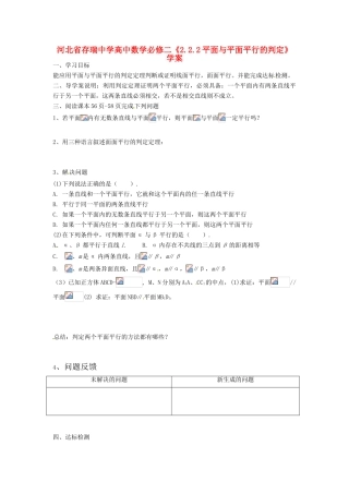 河北省存瑞中学高中数学《2.2.2平面与平面平行的判定》学案 新人教A版必修2