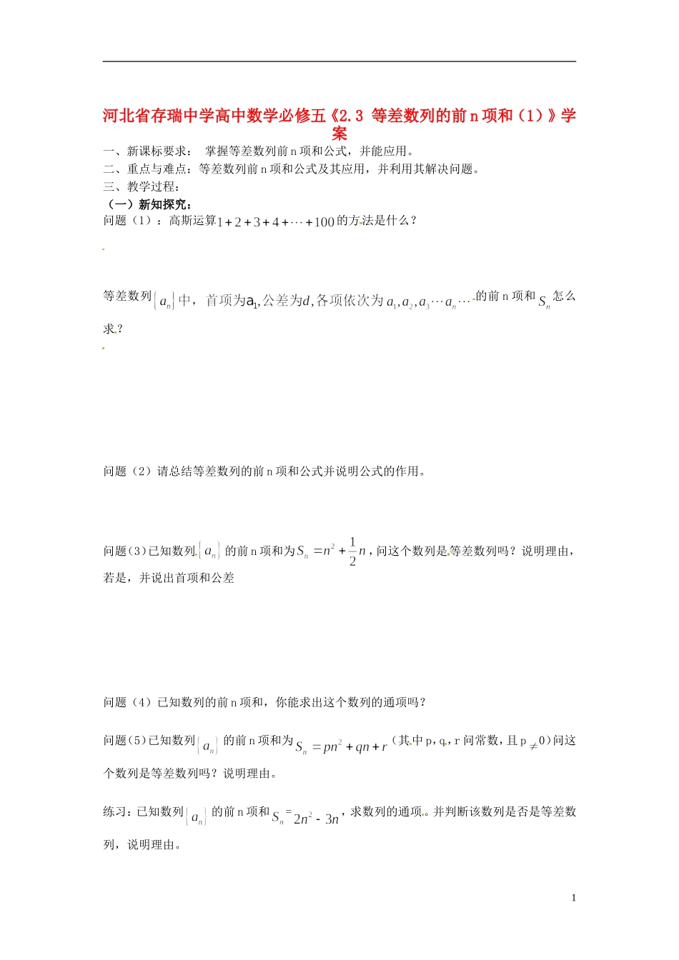 河北省存瑞中学高中数学《2.3 等差数列的前n项和（1）》学案 新人教A版必修5_第1页