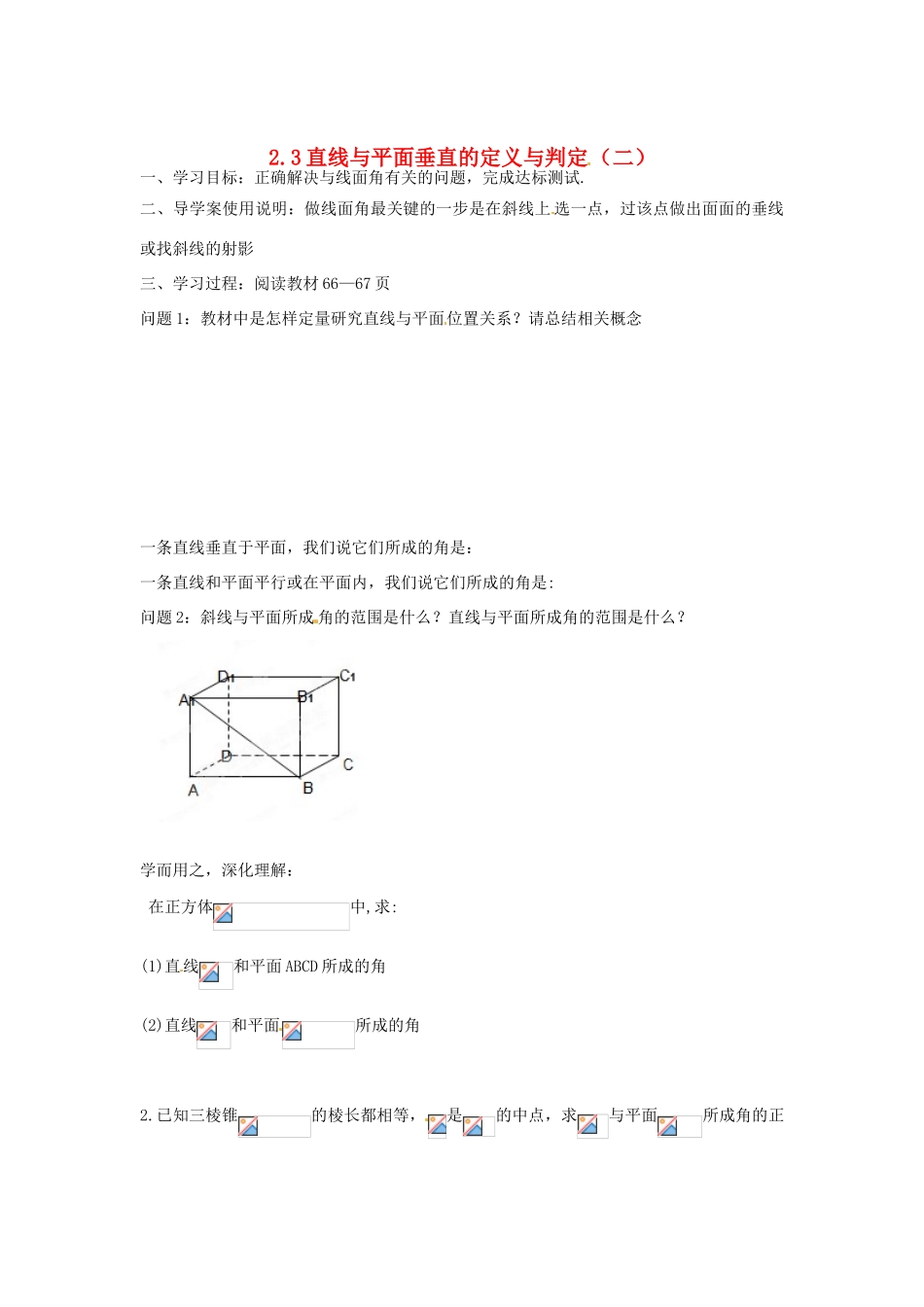 河北省存瑞中学高中数学《2.3 直线与平面垂直的定义与判定（二）》学案 新人教A版必修2_第1页
