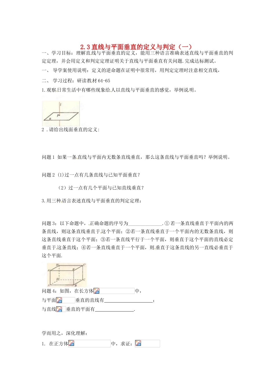 河北省存瑞中学高中数学《2.3 直线与平面垂直的定义与判定（一）》学案 新人教A版必修2_第1页