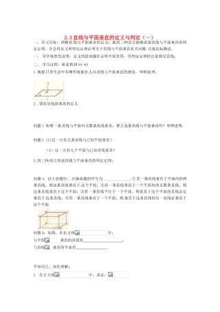 河北省存瑞中学高中数学《2.3 直线与平面垂直的定义与判定（一）》学案 新人教A版必修2