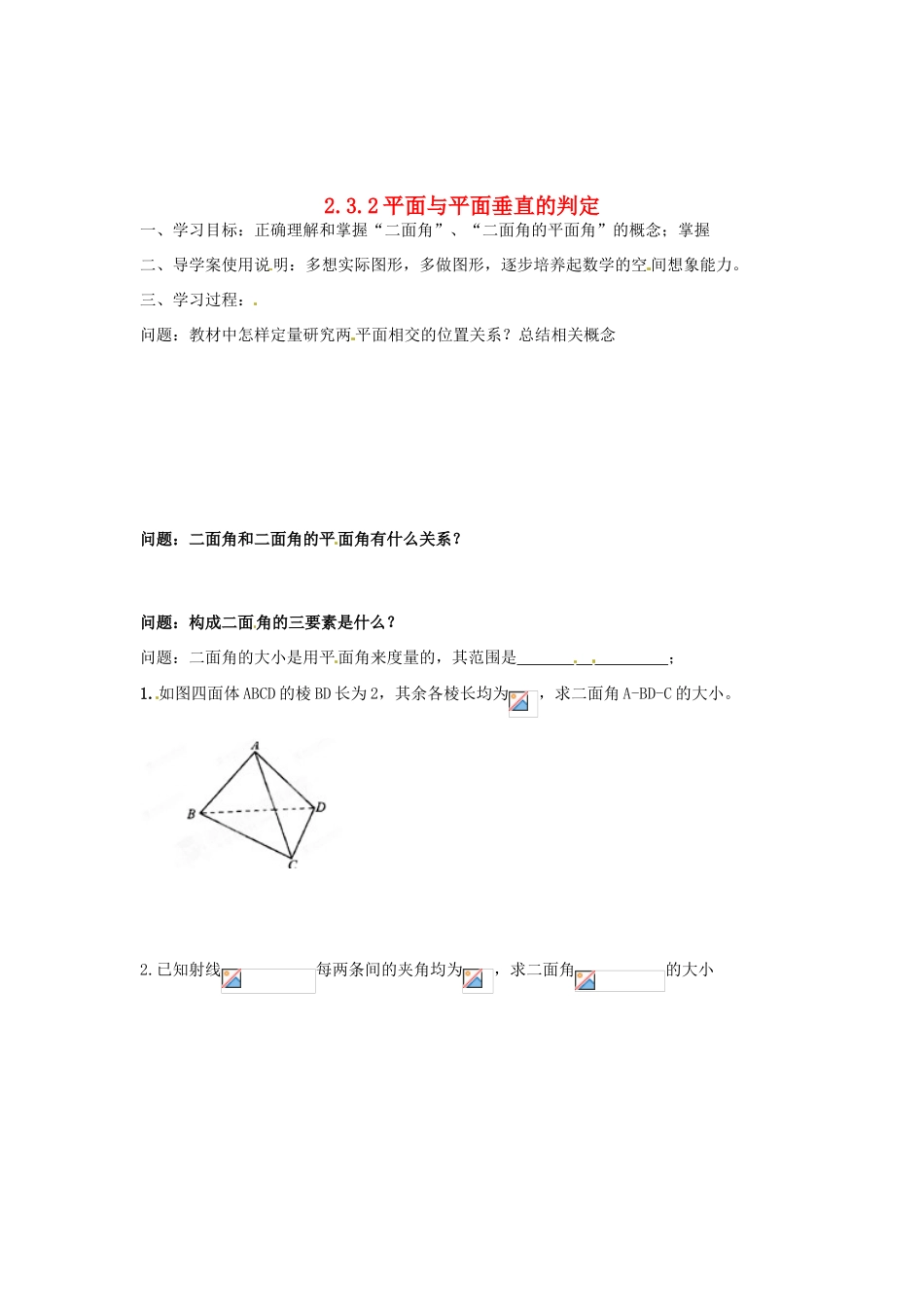 河北省存瑞中学高中数学《2.3.2 平面与平面垂直的判定（1）》学案 新人教A版必修2_第1页