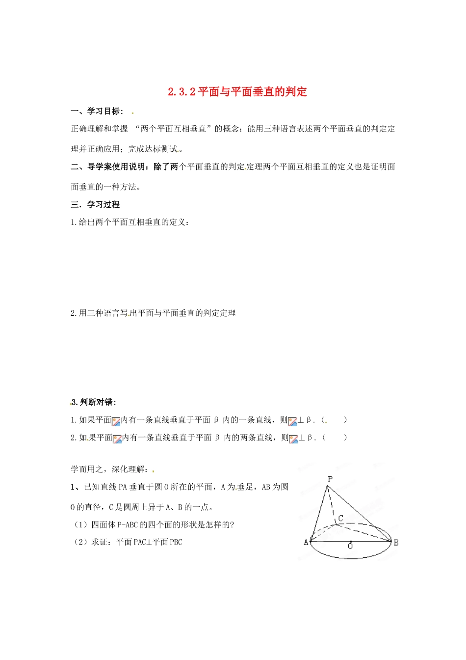 河北省存瑞中学高中数学《2.3.2 平面与平面垂直的判定（2）》学案 新人教A版必修2_第1页