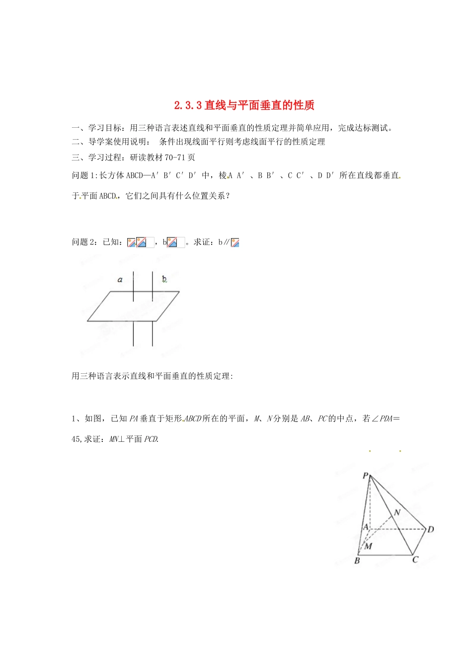 河北省存瑞中学高中数学《2.3.3 直线与平面垂直的性质》学案 新人教A版必修2_第1页