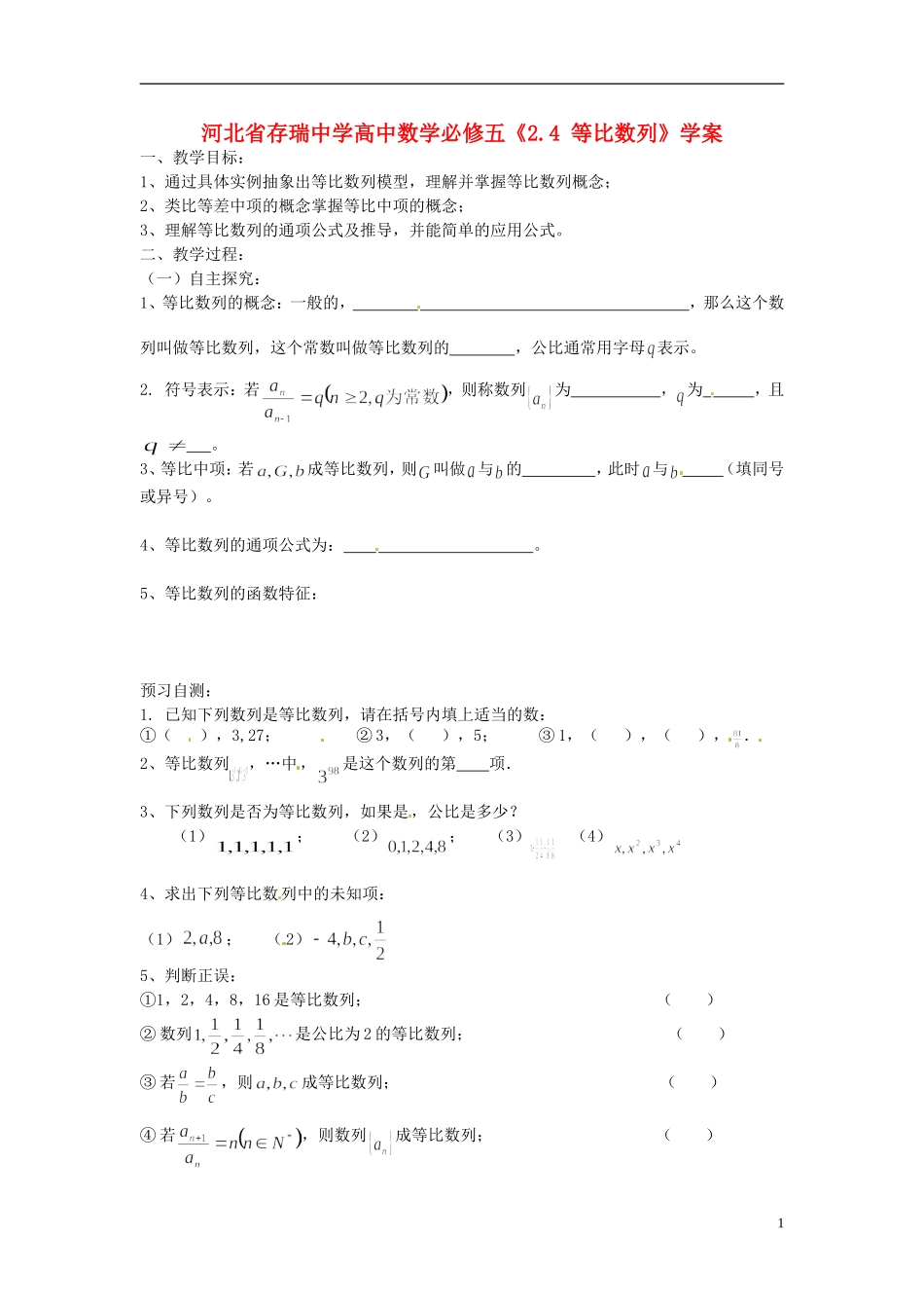 河北省存瑞中学高中数学《2.4 等比数列》学案 新人教A版必修5_第1页