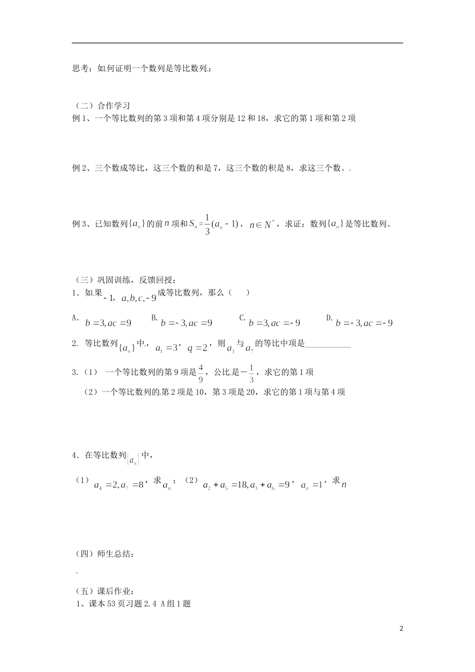 河北省存瑞中学高中数学《2.4 等比数列》学案 新人教A版必修5_第2页