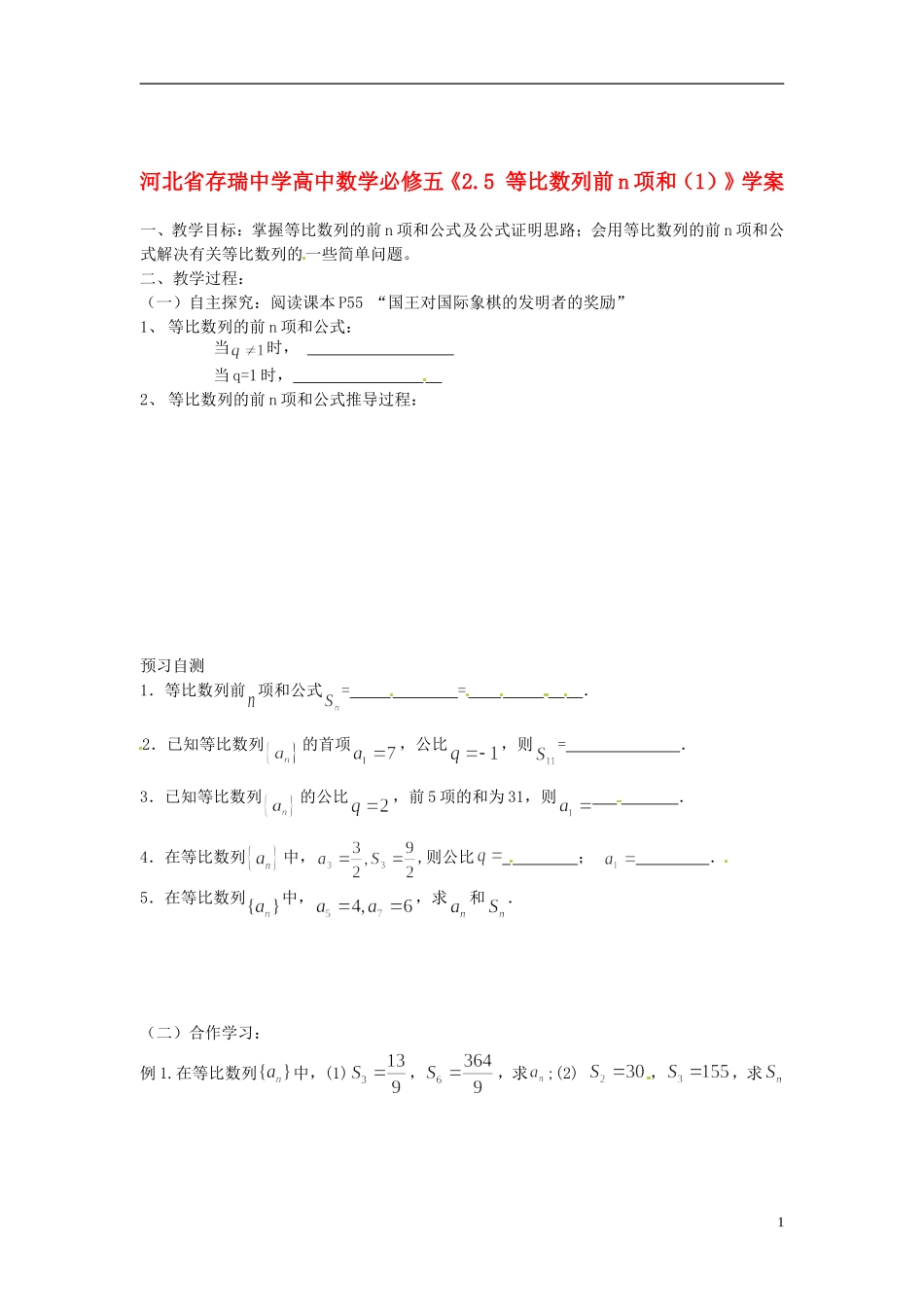 河北省存瑞中学高中数学《2.5 等比数列前n项和（1）》学案 新人教A版必修5_第1页