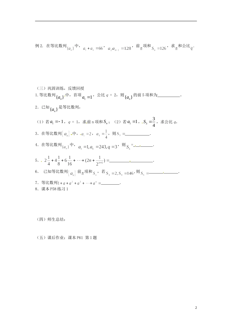 河北省存瑞中学高中数学《2.5 等比数列前n项和（1）》学案 新人教A版必修5_第2页