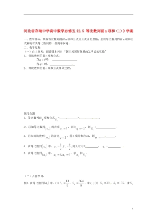 河北省存瑞中学高中数学《2.5 等比数列前n项和（1）》学案 新人教A版必修5