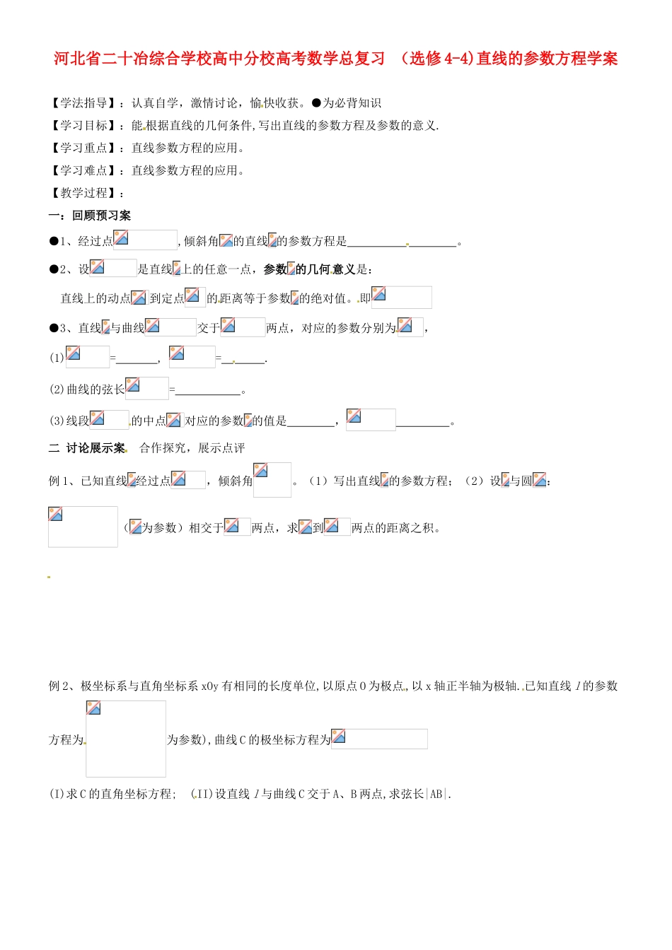 河北省二十冶综合学校高考数学总复习 （选修4-4)直线的参数方程学案_第1页