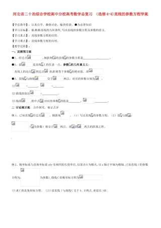 河北省二十冶综合学校高考数学总复习 （选修4-4)直线的参数方程学案