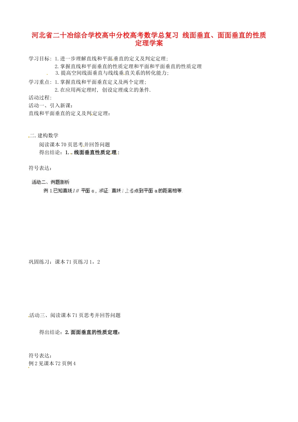 河北省二十冶综合学校高考数学总复习 线面垂直、面面垂直的性质定理学案_第1页