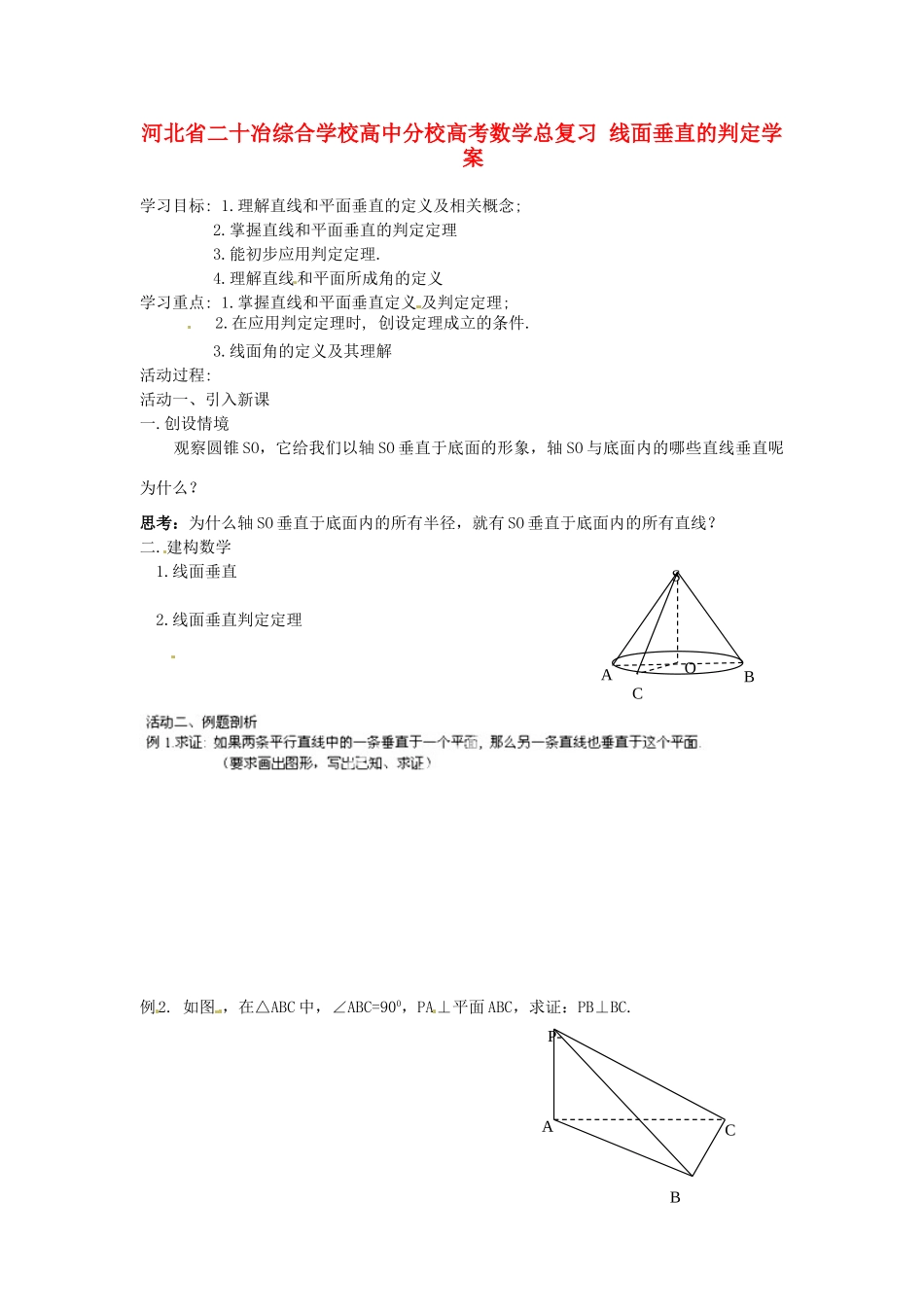 河北省二十冶综合学校高考数学总复习 线面垂直的判定学案_第1页