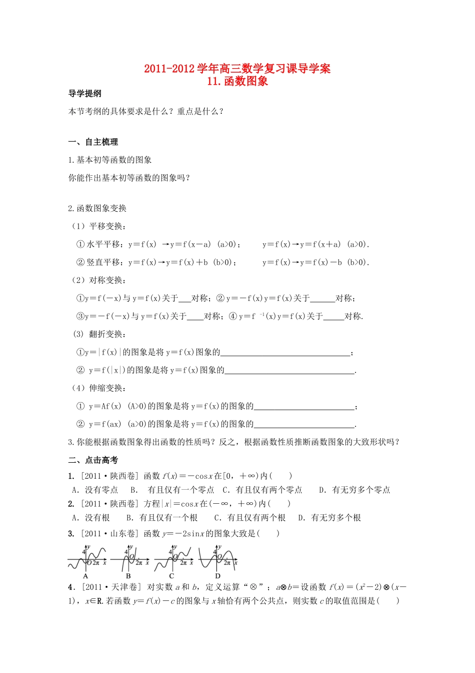 河北省广平县第一中学2012届高三数学复习 11 函数图象学案_第1页