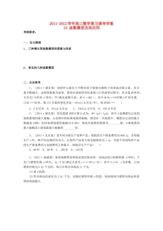 河北省广平县第一中学2012届高三数学复习 13 函数模型及其应用学案