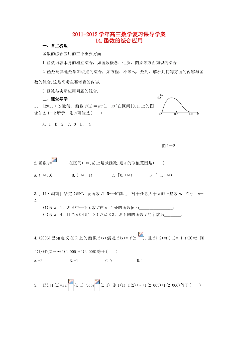 河北省广平县第一中学2012届高三数学复习 14 函数的综合应用学案_第1页