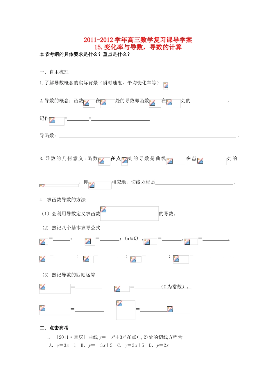 河北省广平县第一中学2012届高三数学复习 15 变化率与导数，导数的计算学案_第1页