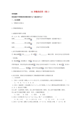 河北省广平县第一中学2012届高三数学复习 16 导数的应用（理1）学案