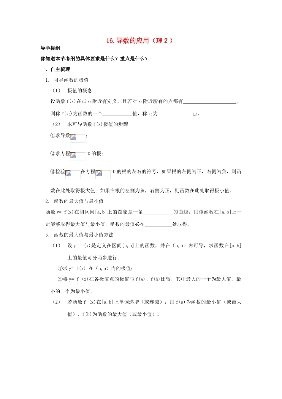 河北省广平县第一中学2012届高三数学复习 16 导数的应用（理2）学案_第1页
