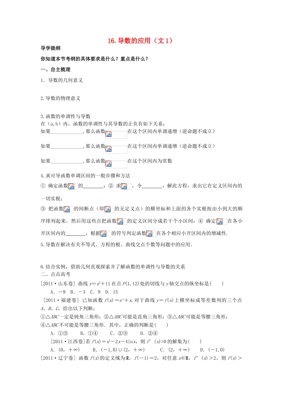 河北省广平县第一中学2012届高三数学复习 16 导数的应用（文1）学案_第1页