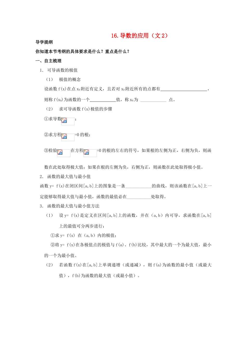 河北省广平县第一中学2012届高三数学复习 16 导数的应用（文2）学案_第1页