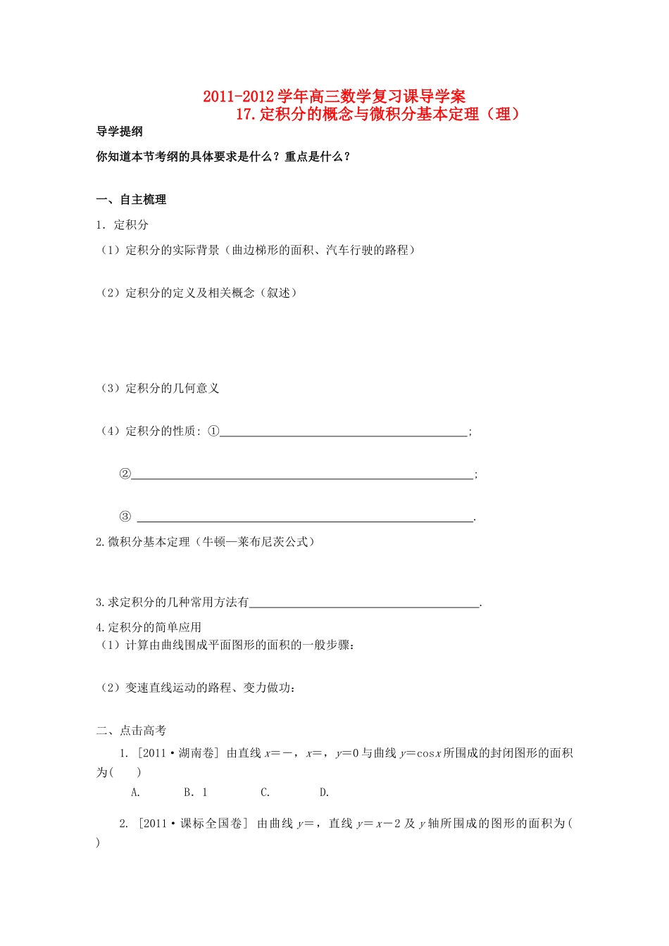 河北省广平县第一中学2012届高三数学复习 17 定积分的概念与微积分基本定理学案_第1页