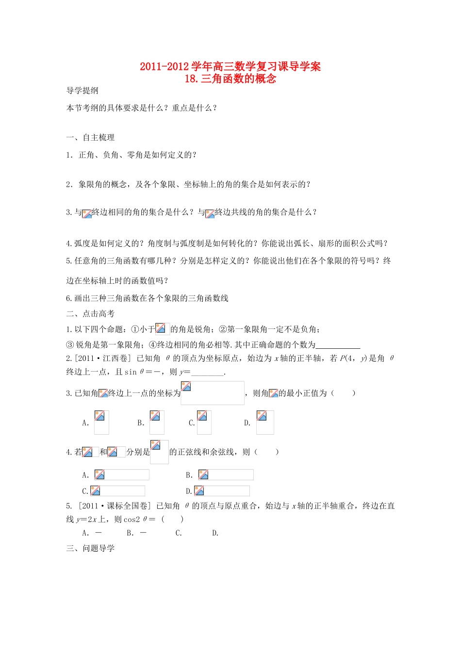 河北省广平县第一中学2012届高三数学复习 18 三角函数的概念学案_第1页