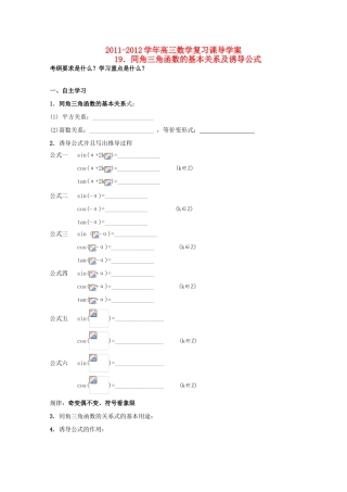 河北省广平县第一中学2012届高三数学复习 19 同角三角函数的基本关系及诱导公式学案
