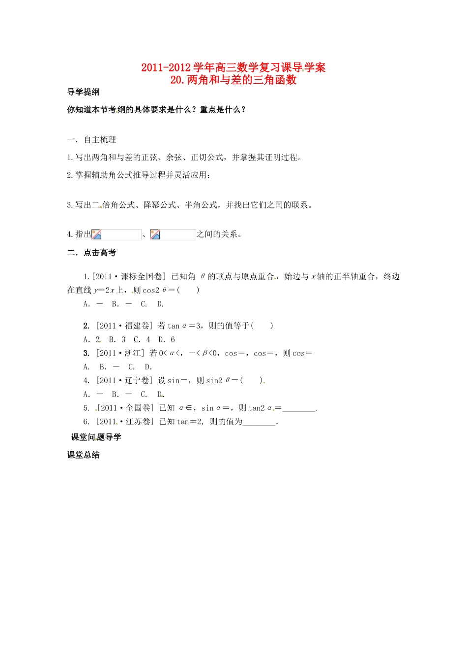 河北省广平县第一中学2012届高三数学复习 20 两角和与差的三角函数学案_第1页