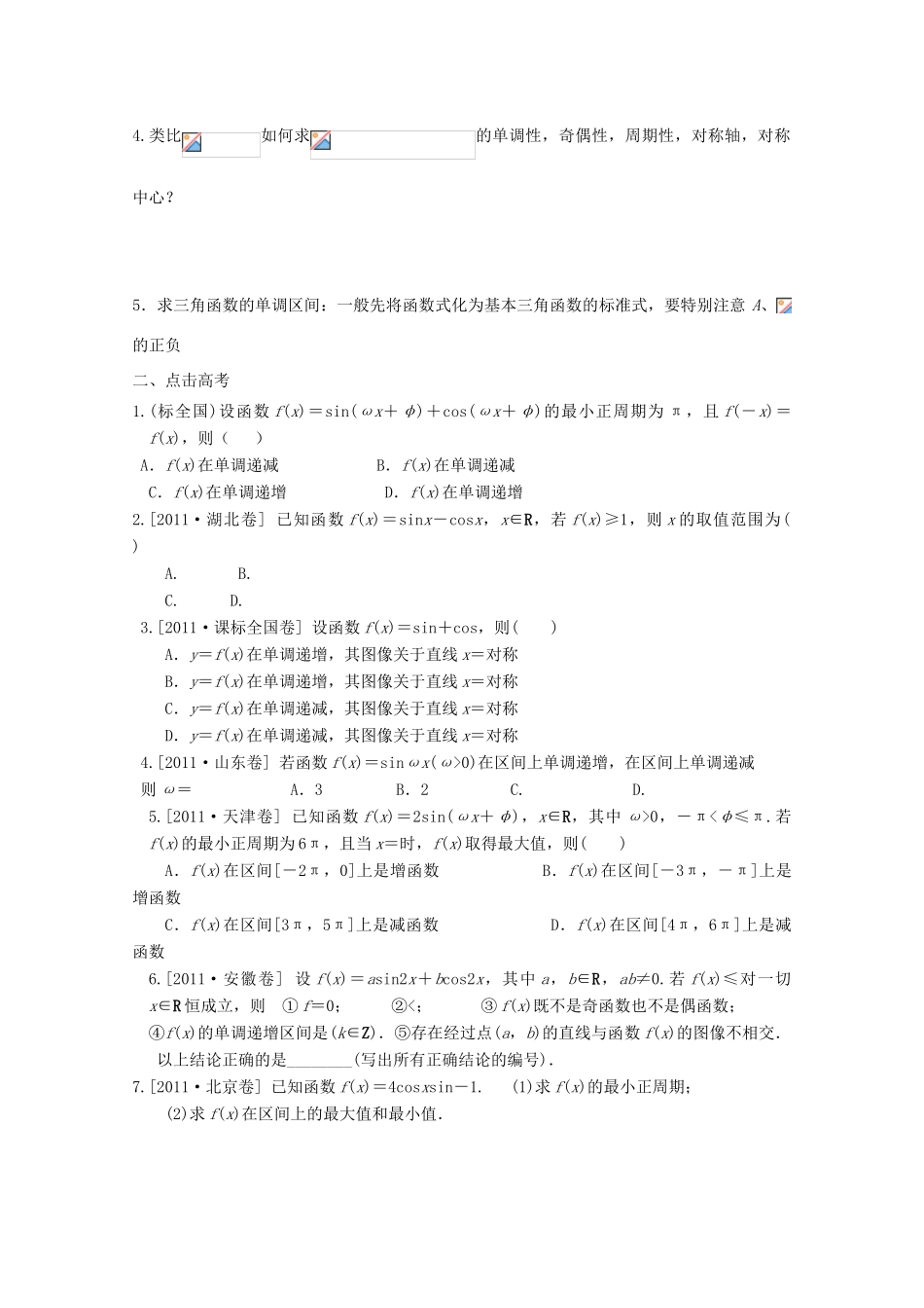 河北省广平县第一中学2012届高三数学复习 21 三角函数图象和性质学案_第2页