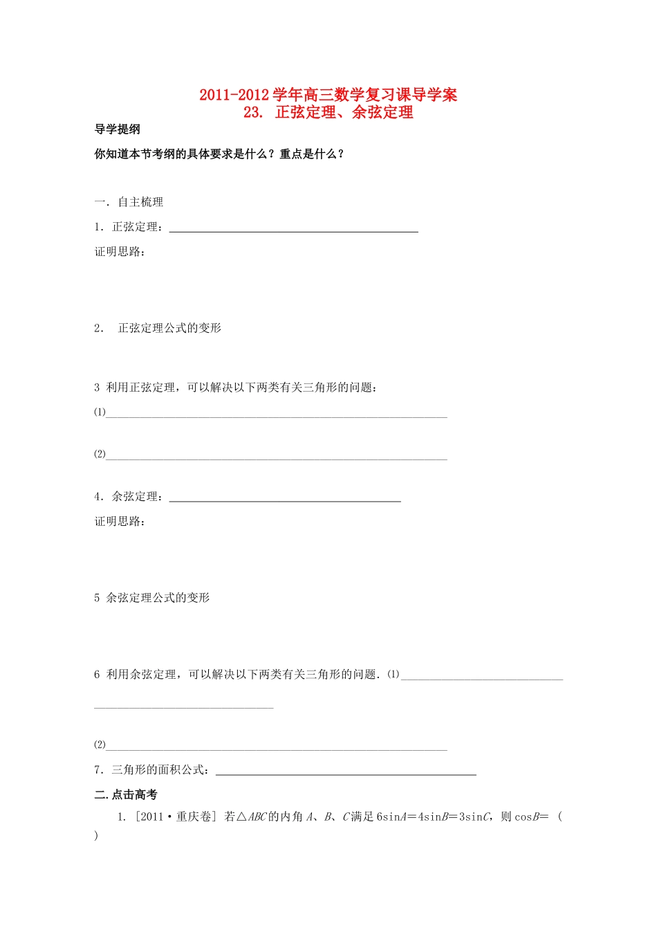 河北省广平县第一中学2012届高三数学复习 23 正弦定理、余弦定理学案_第1页